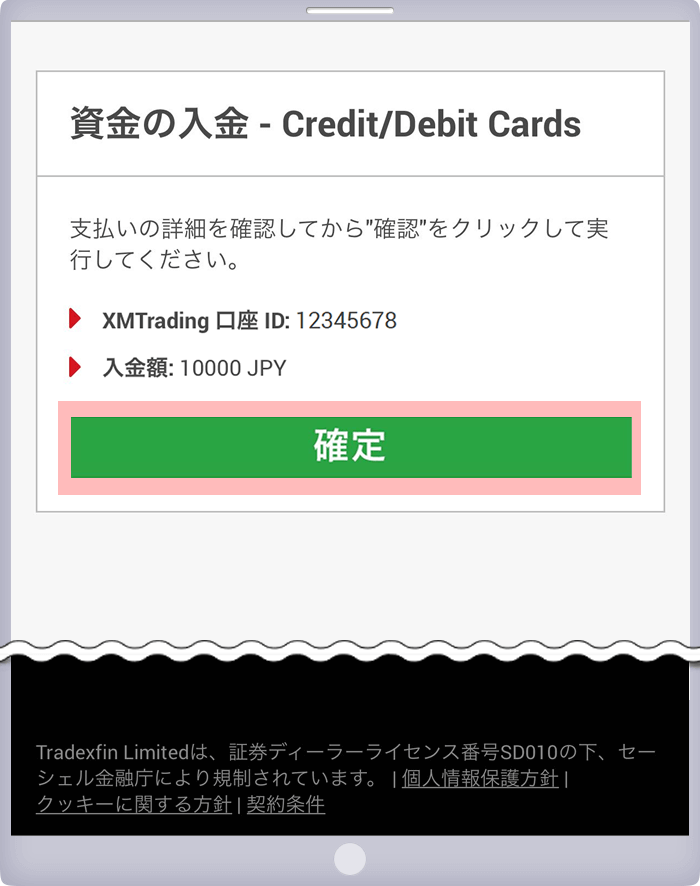 入金確認画面（クレジットカード/デビットカード）